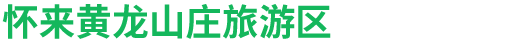 怀来黄龙山庄旅游区
