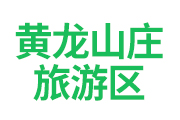 怀来黄龙山庄旅游区